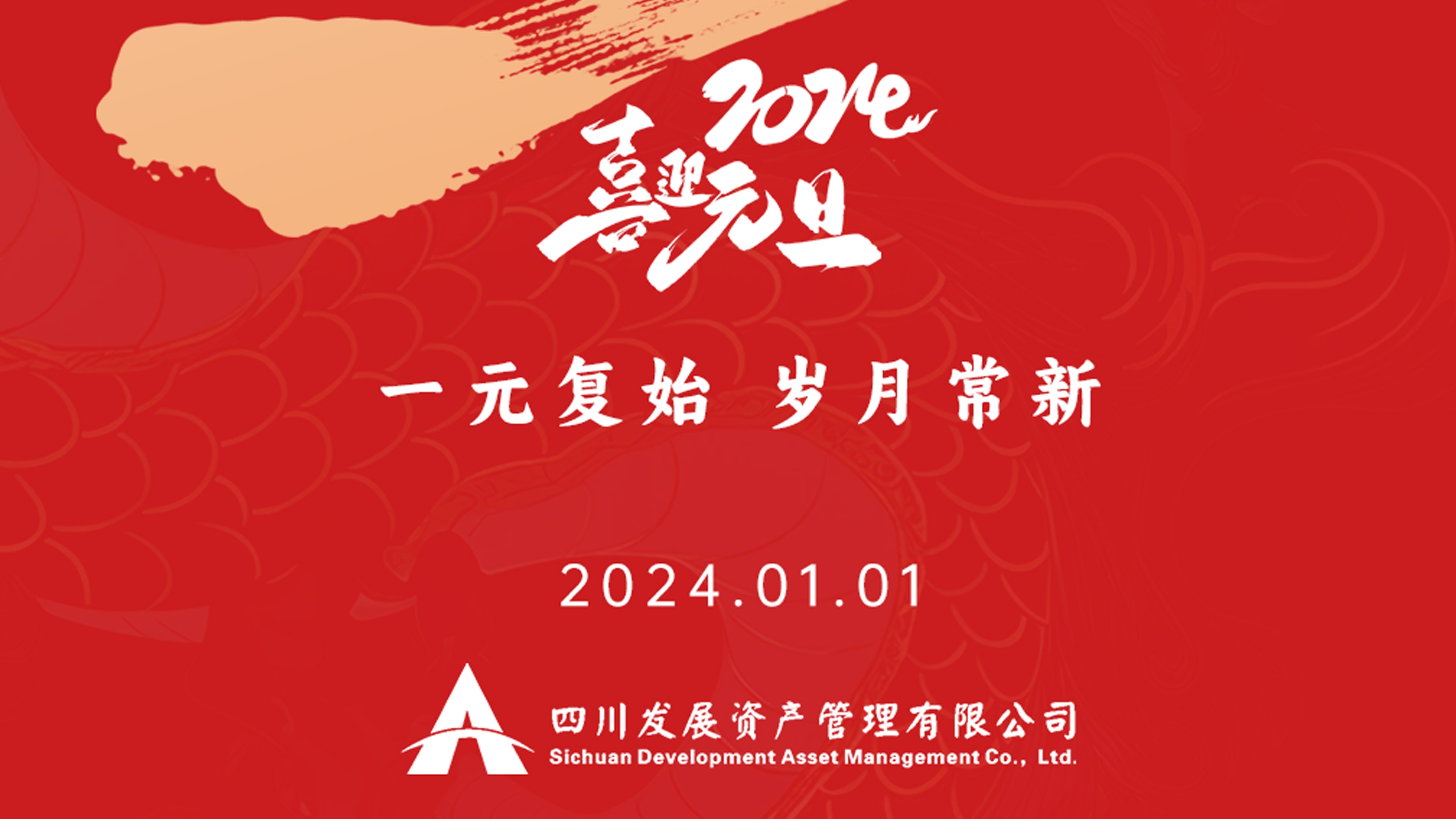 恭祝2024年元旦快樂，新年新氣象！